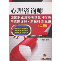   心理咨询师国家职业资格考试复习指南与真题详解·新教材新思路（二级）(依据2011新版教材，囊括所有考试要点，最新真题实战详解) TXT,PDF迅雷下载