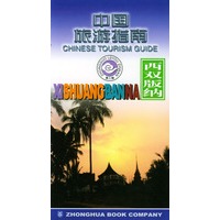 中国旅游指南--西双版纳