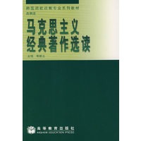 马克思主义经典著作选读