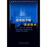 建筑提升机安全技术