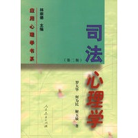 应用心理学书系 司法心理学（第二版）