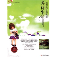 成长读书课 善待生命