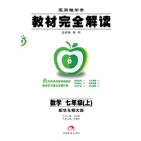 数学：七年级 上（配华东师大版）（2010年6月印刷）/王后雄学案 教材完全解读