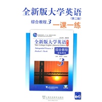 全新版大学英语(第2版)综合教程(3)一课一练(含MP3下载)