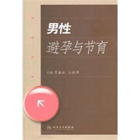 男性避孕与节育