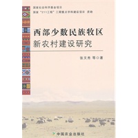 西部少数民族牧区新农村建设研究