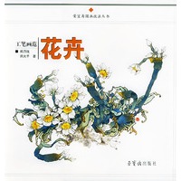 工笔画范(花卉)/荣宝斋国画技法丛书