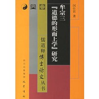 牟宗三道德的形而上学研究/儒道释博士论文丛书