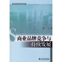 商业品牌竞争与持续发展