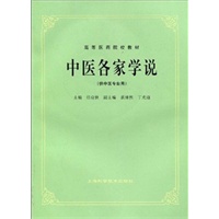 中医各家学说 (供中医专业用)