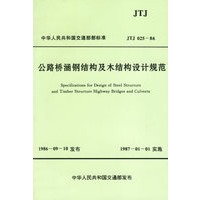公路桥涵钢结构及木结构设计规范(JTJ 025-86)