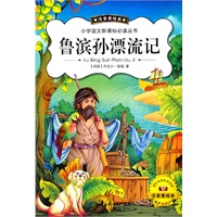 鲁滨逊漂流记(新版注音美绘)