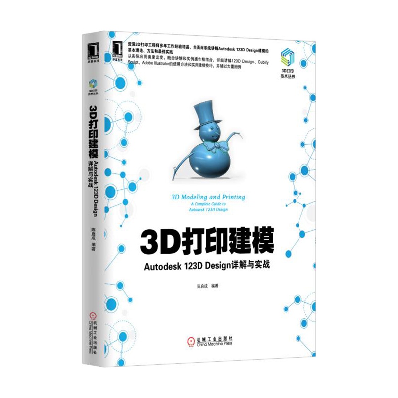 《3D打印建模:Autodesk 123D Design详解与实