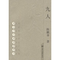 九人