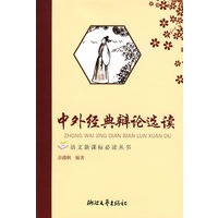 中外经典辩论选读——语文新课标必读丛书