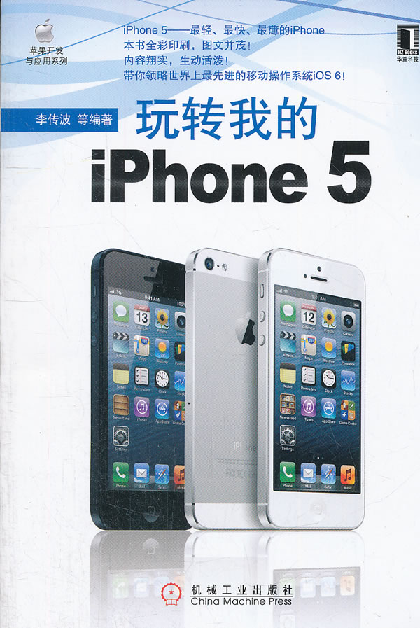 玩转我的iphone5