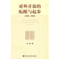 对外开放的酝酿与起步(1976~1978)