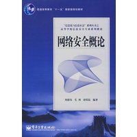 网络安全概论