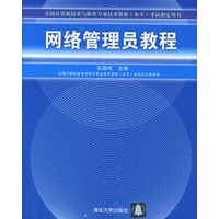 网络管理员教程——全国计算机技术与软件专业技术资格（水平）考试指定用书