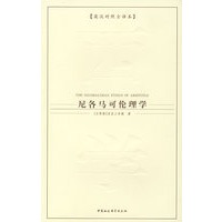 尼各马可伦理学