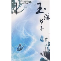 玉溪华年