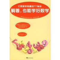 躺着，也能学好数学——打败数学恶魔的7个秘诀