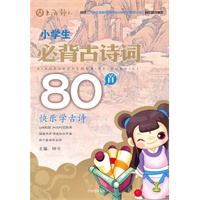 小学生必背古诗词80首
