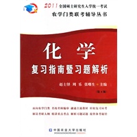 化学复习指南暨习题解析