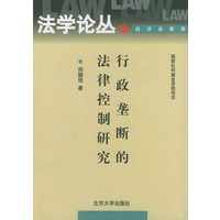 行政垄断的法律控制研究——法学论丛
