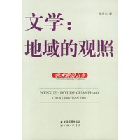 文学:地域的观照