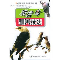 观赏鸟驯养技法