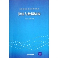 算法与数据结构(高等院校信息技术规划教材)