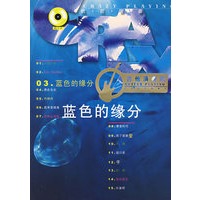 蓝色的缘分（吉他演奏版）（附光盘）