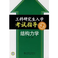 工科研究生入学考试指导丛书 结构力学