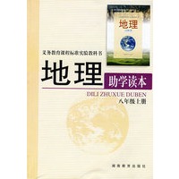 地理助学读本：八年级上册