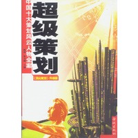 超级策划