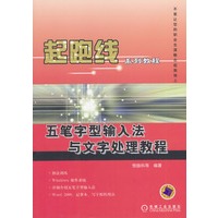 五笔字型输入法与文字处理教程