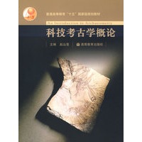 科技考古学概论