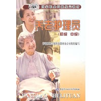 养老护理员（初、中级）—教材