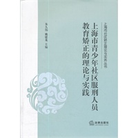 上海市青少年社区服刑人员教育矫正的理论与实践