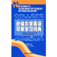 新编大学英语双解学习词典