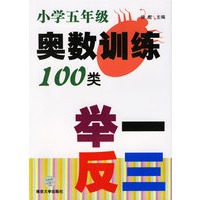 小学五年级奥数训练100类举一反三