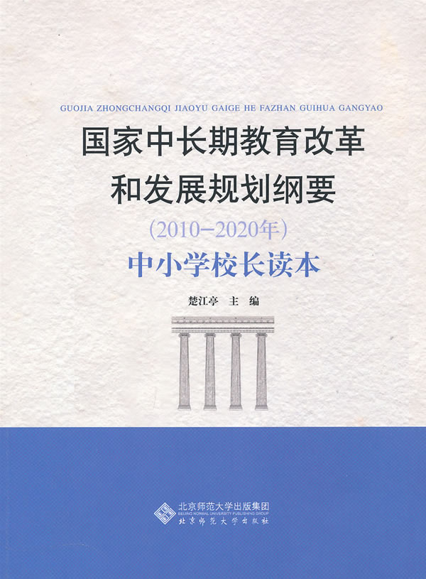 国家中长期教育改革和发展规划纲要(2010~20
