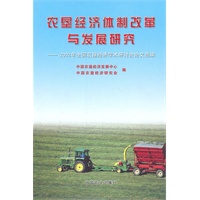 农垦经济体制改革与发展研究_2002年全国农垦经济学术研讨会论文选编