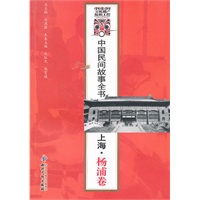 中国民间故事全书．上海．杨浦卷