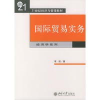 国际贸易实务——21世纪经济与管理教材