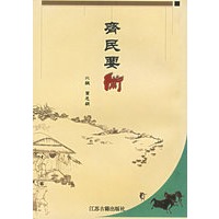 齐民要术