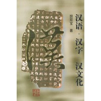 汉语 汉字 汉文化