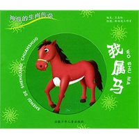 我属马——神奇的生肖传说