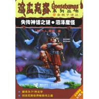 失传神话之谜·沼泽魔怪——鸡皮疙瘩系列丛书